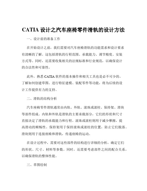 CATIA设计之汽车座椅零件滑轨的设计方法