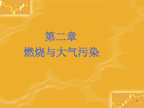 大气污染控制技术课件——燃烧与大气污染  