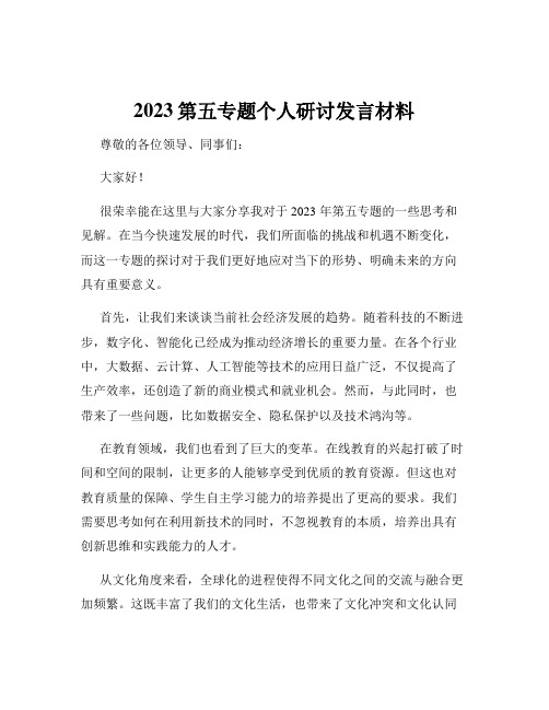 2023第五专题个人研讨发言材料