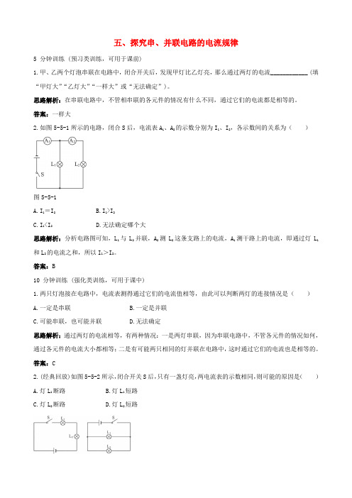 八年级物理上册 5.5《探究串、并联电路的电流规律》同步测试(含解析) 新人教版