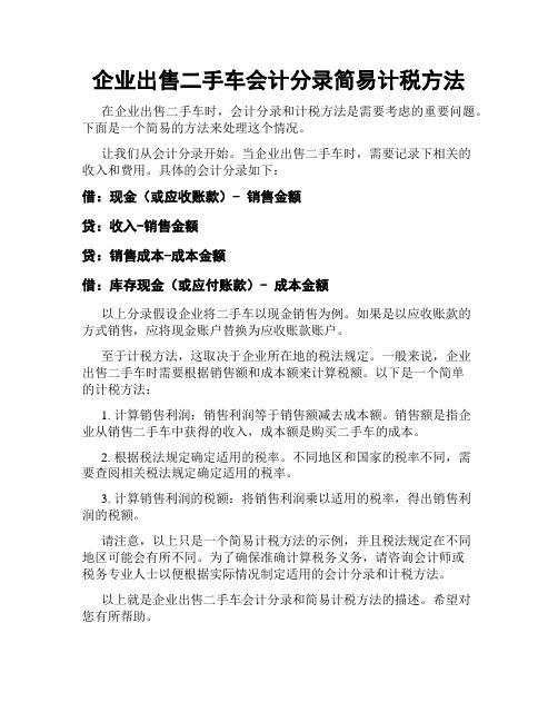 企业出售二手车会计分录简易计税方法