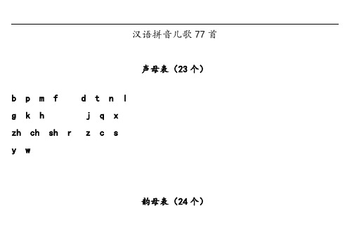 汉语拼音儿歌77首(声母打印版)  A4