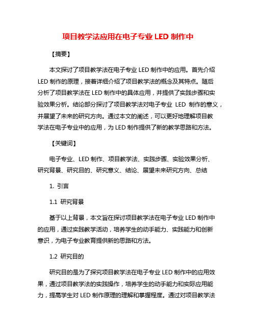 项目教学法应用在电子专业LED制作中