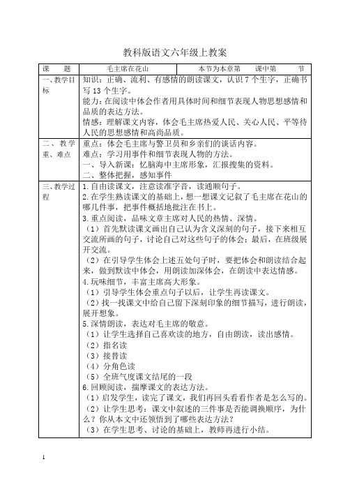 2016-2017学年教科版六年级语文上册教案全册