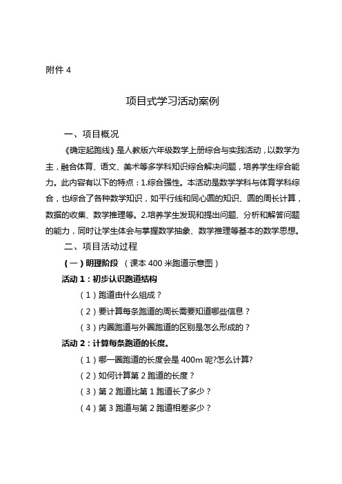 《确定起跑线》附件4项目式学习活动案例