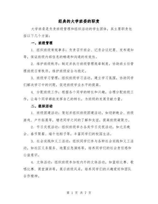 经典的大学班委的职责（三篇）