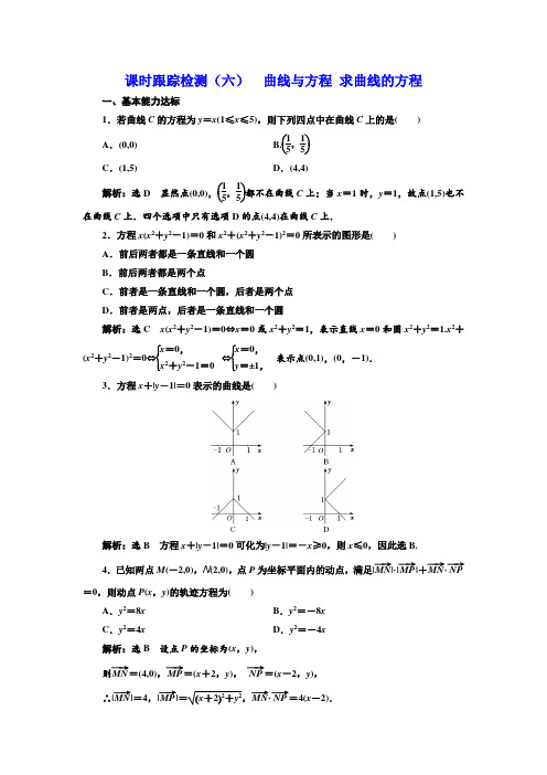 人教A版高中数学选修2-1浙江专版课时跟踪检测(六) 曲线与方程 求曲线的方程  