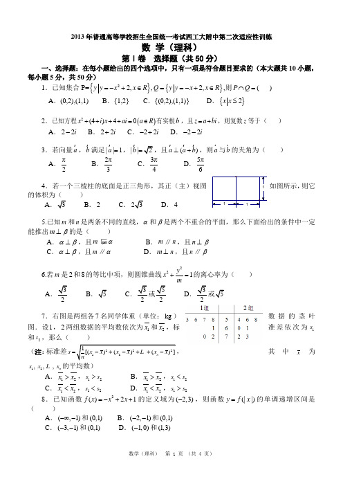 2013年普通高等学校招生全国统一考试西工大附中第二次适应性训练数学(理科)