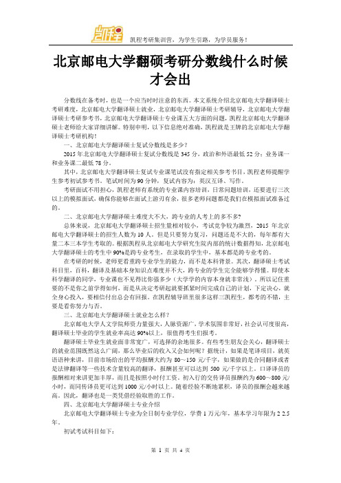 北京邮电大学翻硕考研分数线什么时候才会出