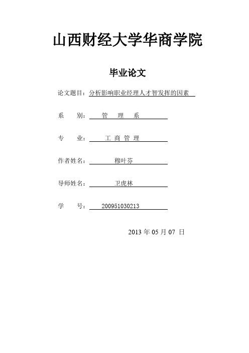 分析影响职业经理人才智发挥的因素