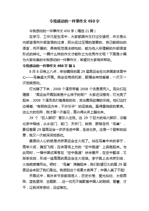 令我感动的一件事作文450字（精选21篇）