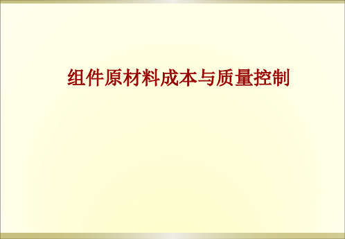 太阳能电池组件原材料成本与质量控制