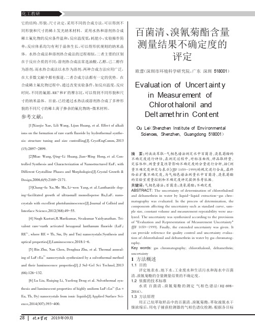 百菌清、溴氰菊酯含量测量结果不确定度的评定
