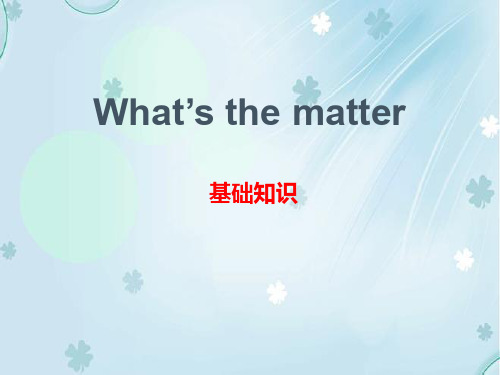 英语《What's the matter》基础知识PPT公开课件