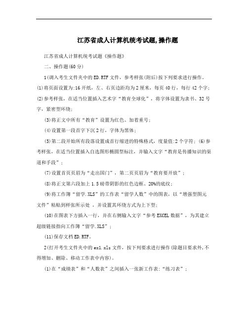 江苏省成人计算机统考试题,操作题