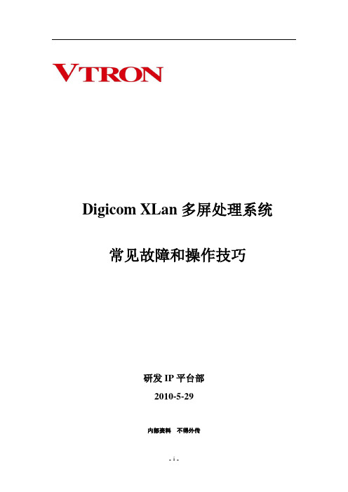 Digicom XLan 多屏处理系统常见故障和操作技巧(100529)