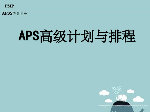 APS高级计划与排程