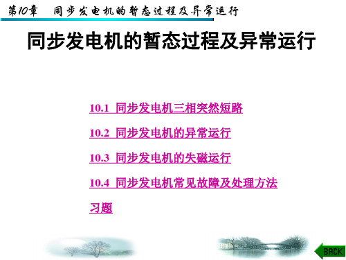 同步发电机的暂态过程及异常运行