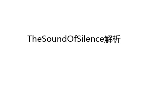 TheSoundOfSilence解析上课讲义