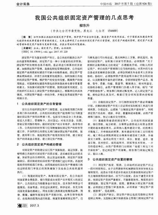 我国公共组织固定资产管理的几点思考