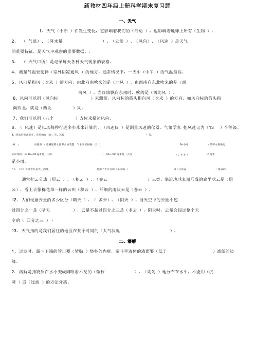 新教科版四年级上册科学期末复习题(填空题).doc