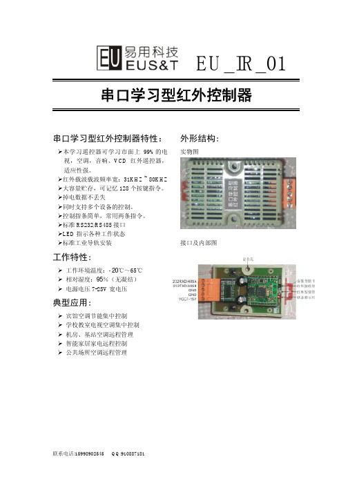 易用科技串口RS232RS485红外学习型控制器数据手册