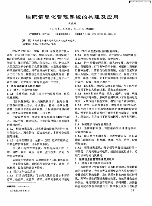 医院信息化管理系统的构建及应用