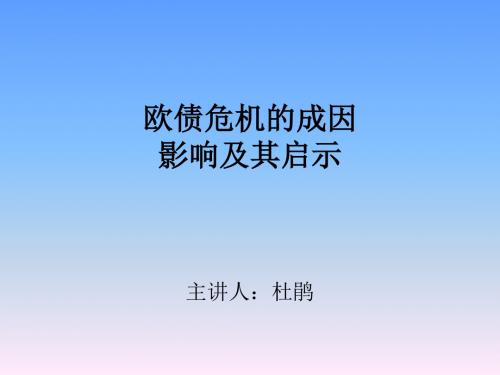 欧债危机课件