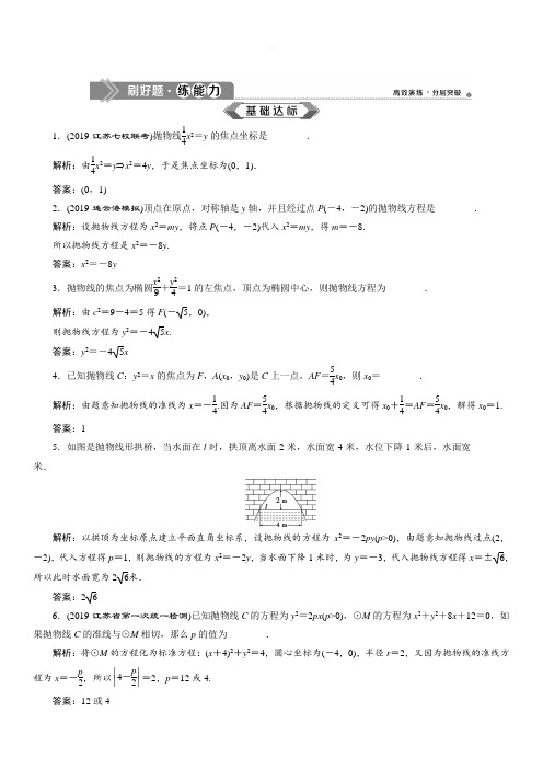 2020版高考数学(文)江苏专用新精准大一轮复习：第八章7第7讲抛物线含解析