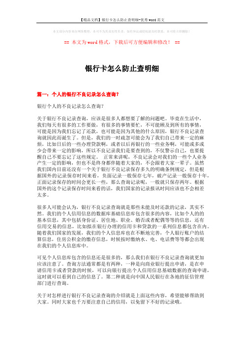 【精品文档】银行卡怎么防止查明细-优秀word范文 (8页)