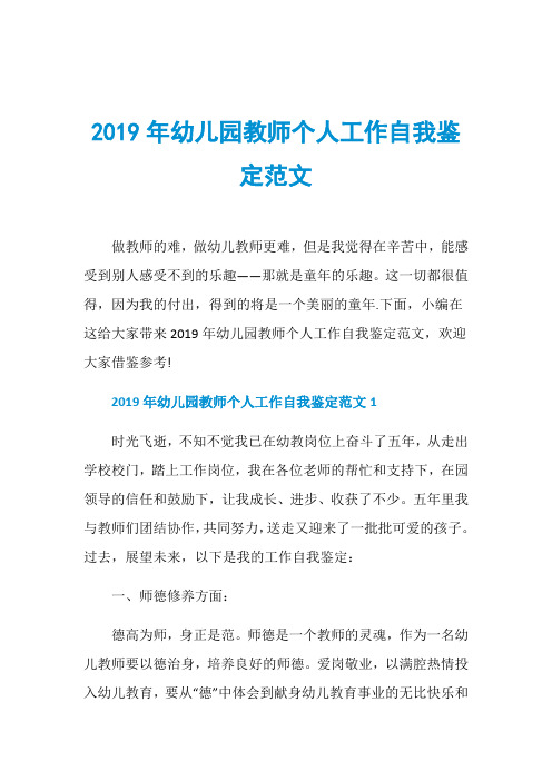 2019年幼儿园教师个人工作自我鉴定范文