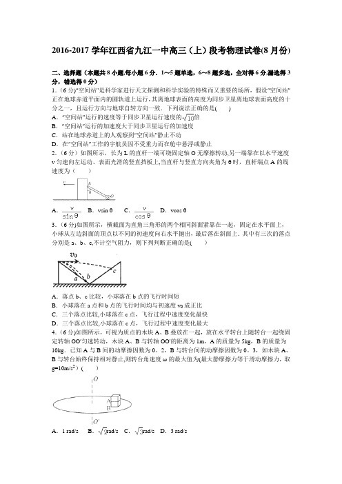 江西省九江一中2016-2017学年高三上学期段考物理试卷(8月份) 含解析