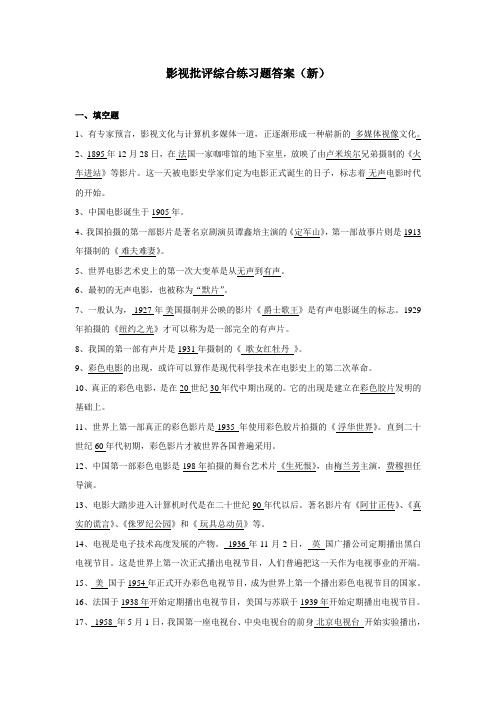 影视批评综合练习题答案(新)   精品推荐