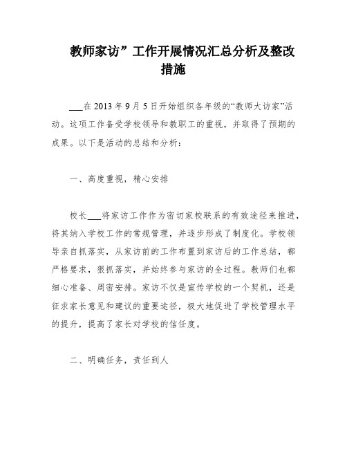 教师家访”工作开展情况汇总分析及整改措施