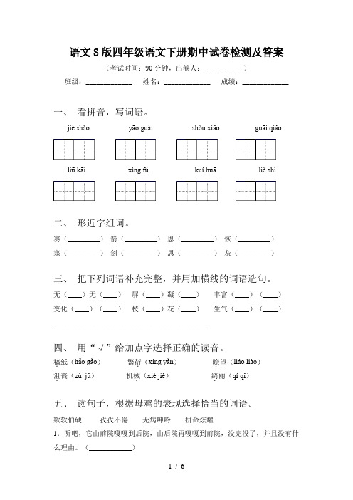 语文S版四年级语文下册期中试卷检测及答案