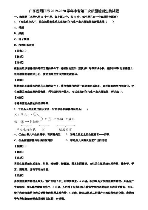 广东省阳江市2019-2020学年中考第二次质量检测生物试题含解析