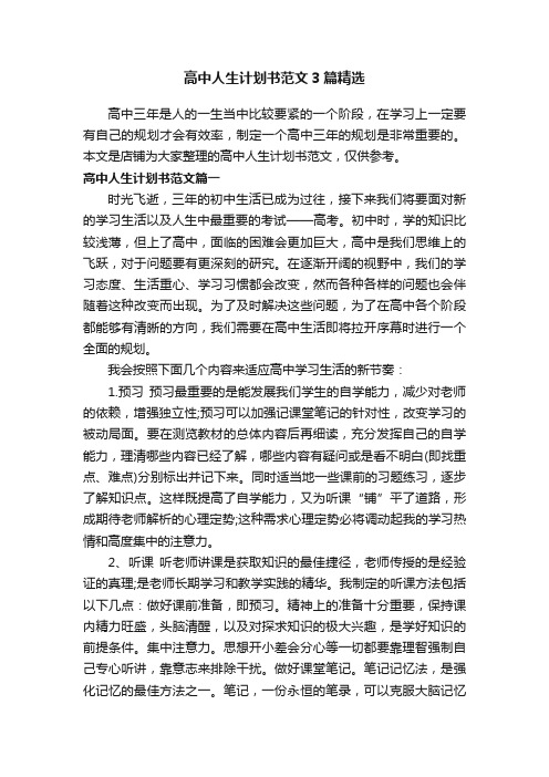 高中人生计划书范文3篇精选