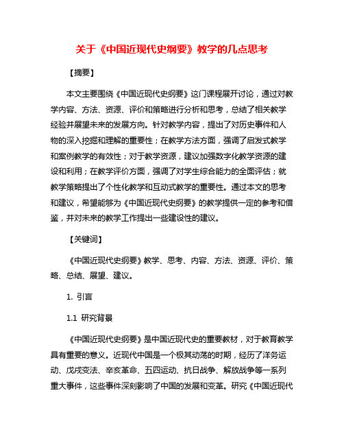 关于《中国近现代史纲要》教学的几点思考