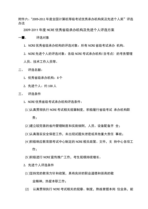 度全国计算机等级考试优秀承办机构奖及先进个人奖”评选.doc