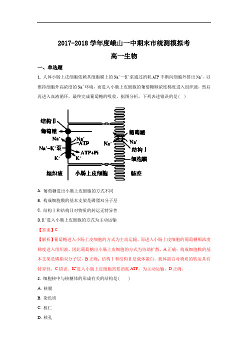 2017-2018学年云南省玉溪市峨山一中高一上学期期末市统测模拟考生物试题 Word版含解析