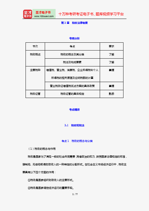 湖南省会计从业资格考试《财经法规与会计职业道德》【考纲分析+考点精讲】(第3章 税收法律制度)【圣才