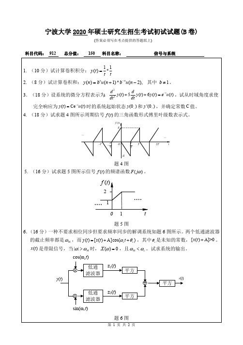 宁波大学信号与系统2018—2020年考研真题试题