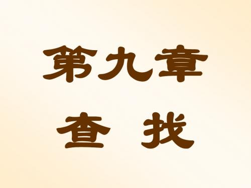 数据结构 查找 (线性表的查找、树上的查找、散列技术)