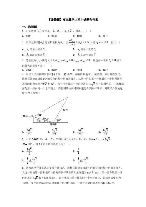 【易错题】高三数学上期中试题含答案