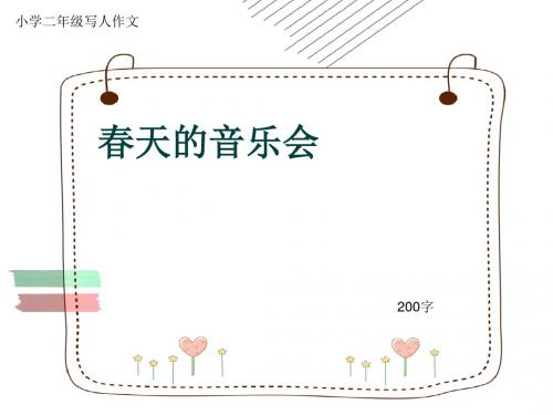 小学二年级写人作文《春天的音乐会》200字