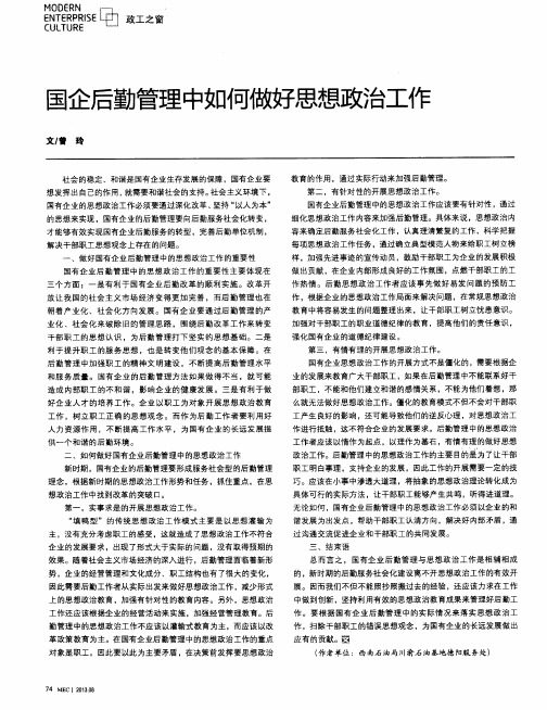 国企后勤管理中如何做好思想政治工作