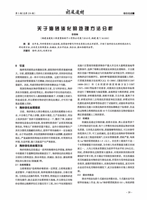 关于海砂淡化的处理方法分析