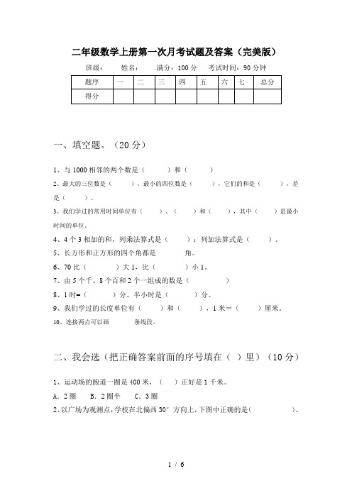 二年级数学上册第一次月考试题及答案(完美版)