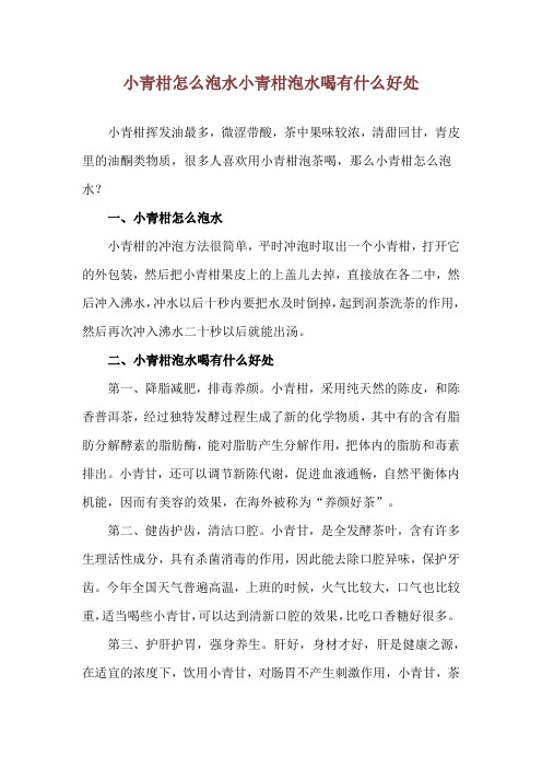 小青柑怎么泡水 小青柑泡水喝有什么好处