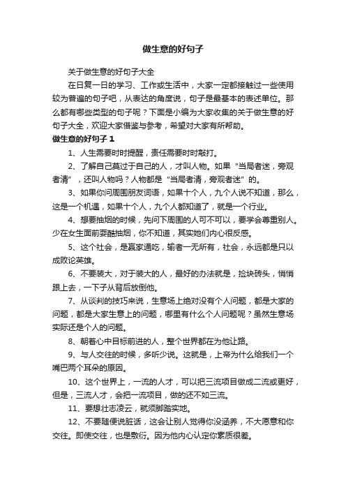 关于做生意的好句子大全